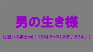 世迷いの棋士vol.１１９４【チェスＬＩＶＥ♪８３４♪】[lichess.org/JP]