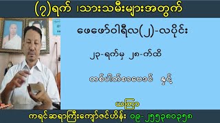 (၇)ရက်သားသမီးတစ်ပတ်စာဟောစာတမ်း #ဆရာကျော်ဇင်ဟိန်း