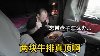 煎了两块牛排之后 发现这趟旅行没带盘子......