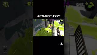 俺が4ぬならお前も道連れに...【スプラトゥーン2】#Shorts