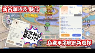 『RO仙境傳說：愛如初見』1080HD 1分鐘換掉單眼｜新臉部：音符實測｜單眼被取代了❓鳥獵新選擇❗️