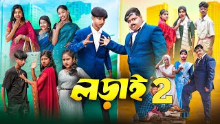 লড়াই ২ || Lorai 2 Bangla New Natok 2024 || Hasem,Jumona,Vetul,Moina,Ruksana,Serful  #লড়াই_2