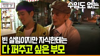 [다큐 ‘가족’ 144회下] 수입도 없는 빈 살림이지만 자식한테는 다 퍼주고 싶은 부모