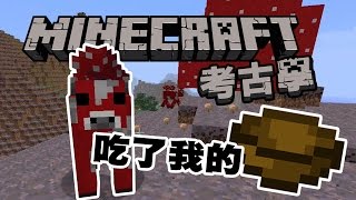 哞菇牛吃了我的碗 | Minecraft考古學