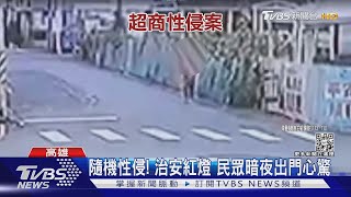 隨機性侵! 治安紅燈 民眾暗夜出門心驚｜TVBS新聞