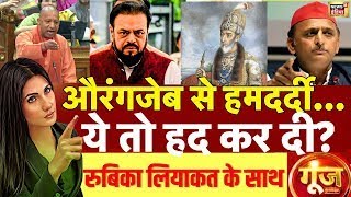 Goonj With Rubika Liyaquat: Cm Yogi On Abu Azmi controversial Statement | Aurangzeb | Akhilesh Yadav