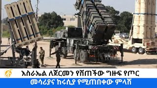 እስራኤል ለጀርመን የሸጠችው ግዙፍ  የጦር መሳሪያና ከሩሲያ የሚጠበቀው ምላሽ