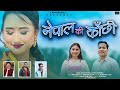 Nepal ki Kanchi (नेपाल की कांछी) New DJ Dhamaka 2024 || Dileep Anjwal & shivani Dharwan ||