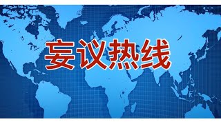 妄议热线 590期 2020年9月28日 中芯国际被美国制裁，夏春风粗大嗣儿了