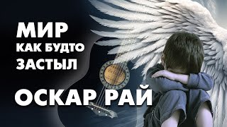 Мир как будто застыл — Оскар Рай | Авторская песня под гитару