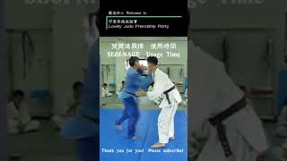 WAZA技術的Randori乱取り使用時間---雙臂過肩摔 (Randori usage time of WAZA technology---SEOI-NAGEI)3817 雙臂過肩摔