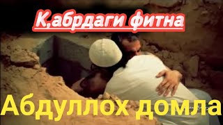 #Абдуллох_домла  КАБРДА БУЛАДИГОН САВОЛ ЖОВОБ. АБДУЛЛОХ ДОМЛА ☝️😪