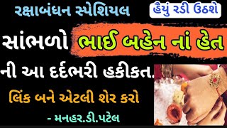 સાંભળો ભાઈ બહેન ના હેત ની આ દર્દભરી હકીકત લિંક બને એટલી શેર કરો || Manhar Patel