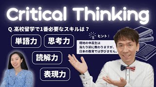 【高校留学で結果を出したい人は必見！】Critical Thinking講座・9月生募集のお知らせ