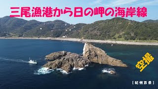 〖紀州百景〗vol.022 三尾漁港から日の岬周辺の ドローンによる空撮です