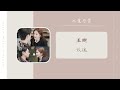 玫瑰 王晰（以爱为营 电视剧 ost） drama only for love ost