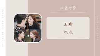 玫瑰 - 王晰（以爱为营 电视剧 OST） | Drama Only For Love OST