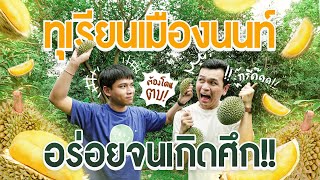 ทุเรียนนนท์จะอร่อยขนาดไหน? ทำไมถึงจะตบกัน!?