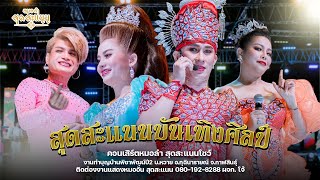 เต้ยหมอลำ - สุดสะแนน (ชุดเพชร)  - หมออั๋น : สุดสะแนนโชว์ งานทำบุญบ้าน พิชาพัฒน์