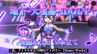 草の団　オバマス　【復刻】地下ｰ大墳墓ｰIDOL P 後編\u0026２nd二本立て