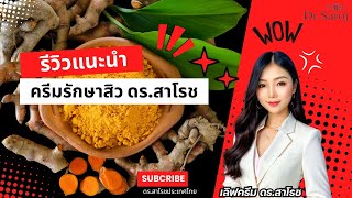 ดร.สาโรช EP. |ตอบคำถามให้ความรู้การใช้ครีมดร.สาโรช