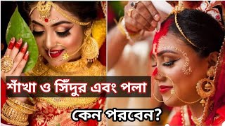 হিন্দু নারীর শাঁখা,পলা ও সিঁদুর পরিধান করা কতটা জরুরী? Why Hindu Women Wear Shankha \u0026 Sindoor ?