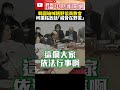 電價凍漲無共識！韓國瑜喊朝野協商散會　柯建銘：不要過半就為所欲為 @chinatimes shorts 柯建銘 韓國瑜 朝野協商 立法院 立委 在野黨 民進黨 國民黨 傅崐萁