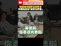 電價凍漲無共識！韓國瑜喊朝野協商散會　柯建銘：不要過半就為所欲為 @chinatimes shorts 柯建銘 韓國瑜 朝野協商 立法院 立委 在野黨 民進黨 國民黨 傅崐萁