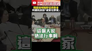 電價凍漲無共識！韓國瑜喊朝野協商散會　柯建銘：不要過半就為所欲為 @ChinaTimes #shorts #柯建銘 #韓國瑜 #朝野協商 #立法院 #立委 #在野黨 #民進黨 #國民黨 #傅崐萁