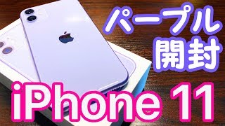 iPhone 11のパープルを開封＆デザインチェック!なぜか11 Proが傷だらけに