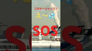 SOSか⁉️💦三井オーシャンフジ入港シーン　【2024.12.29】 #cruiseship