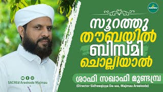 സൂറതു തൗബയിൽ ബിസ്മി ചൊല്ലിയാൽ... | ശാഫി സഖാഫി മുണ്ടംബ്ര | SHAFI SAQAFI MUNDAMBRA