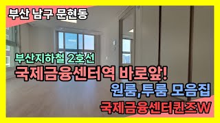 남구 문현동 신축 첫입주 오피스텔 부산지하철 2호선 바로앞  국제금융센터 퀸즈W 원,투룸 구경하기