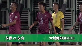 決賽精華 - 友聯(黃) vs 永高(紅) 鄉郊盃2023【50歲組】