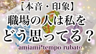 【タロット】お仕事仲間☘️あなたのことをどう思っている？✨印象・本音✨オラクルカード ・タロットカード ・ルノルマンカード ・タロット占い✨﻿