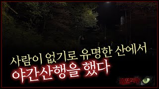 사람이 없기로 유명한 산에서 야간산행을 했다