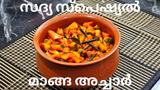 സദ്യ സ്പെഷ്യൽ മാങ്ങ അച്ചാർ | Sadhya Special Mango Achar Recipe Malayalam | Onam Special Achar