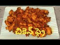 చికెన్ ఫ్రై🐔| Chicken Fry Recipe in Telugu| Quick and Easy Chicken Fry|