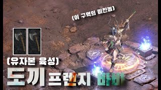 디아블로2 레저렉션 [육성] 래더 4기 쌍도끼 프렌지 바바 육성 요약본