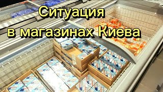 Ситуация в супермаркетах Киева сейчас 14.03.2022