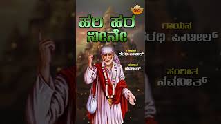 Hari Hara Neene | ಹರಿ ಹರ ನೀನೇ | Saibaba | Sharadhi Patil | @SVDBhaktisagara