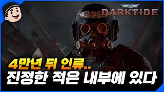 [미스타로빈] 워해머 40k 다크타이드 씨네마틱