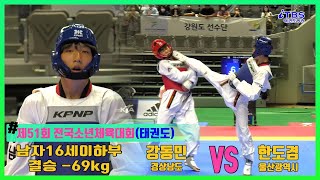 [전국소년체전]｜남자16세이하부 -69kg 결승 경상남도 강동민vs울산광역시 한도겸｜태권도｜겨루기｜Taekwondo｜대한태권도협회｜포항｜세계태권도연맹｜광주광역시태권도협회｜포항체육관