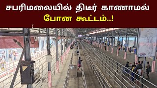 11.1.2025 🔴 LIVE சபரிமலையில் சன்னிதானத்தில் திடீர் கூட்டம் குறைந்தது sabarimalai live crowd Status