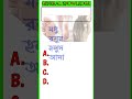 পায়ে কি লাগালে পায়ের কড়া দ্রুত সারে gk question bangla gk in bengali iq test shorts gk viral