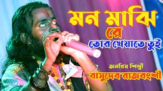 মাঝি রে || হারালো তোর সুখের সাথী || Basudev Rajbangshi || Majhi Re || Haralo Tor Sukher Sathi 2022