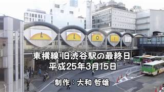 東横線旧渋谷駅の最終日 平成25年3月15日