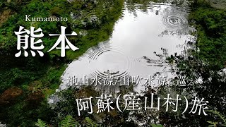 【大分・熊本part02】熊本・阿蘇（池山水源・扇棚田・山吹水源）