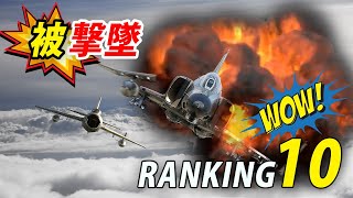 撃墜されたジェット戦闘機ランキング