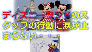 【涙腺崩壊の感動・泣ける話】ディズニーランドのスタッフの行動に涙が止まらない・・・